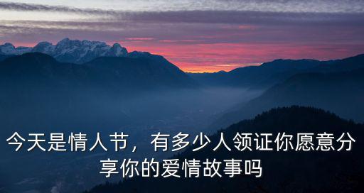濟南情人節天橋區領證有多少對,有多少人領證