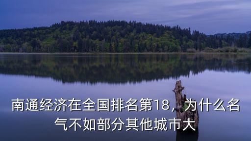 南通經濟在全國排名第18，為什么名氣不如部分其他城市大