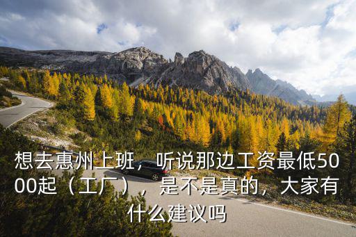 惠州山姆上班怎么樣,想去惠州上班