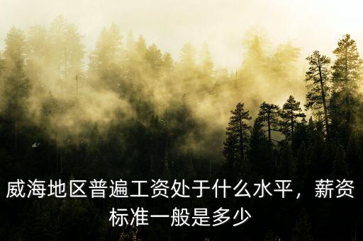 2019年威海小時工資最低多少,最低400元