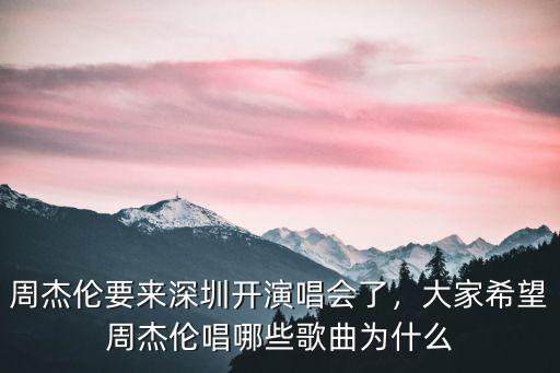 周杰倫深圳演唱會有多少個座位,周杰倫要來深圳開演唱會了
