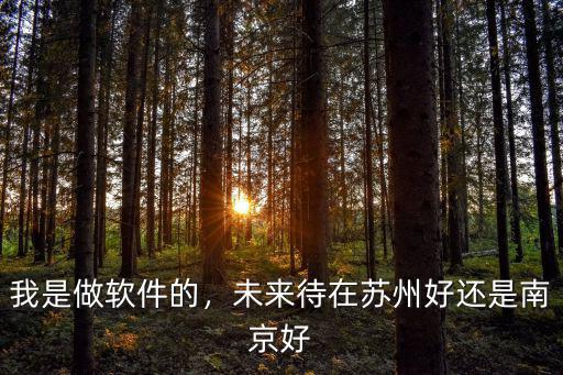蘇州好未來教育電話是多少,未來待在蘇州好還是南京好