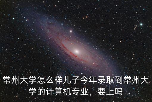 常州大學一共有多少個學院,江蘇科技大學