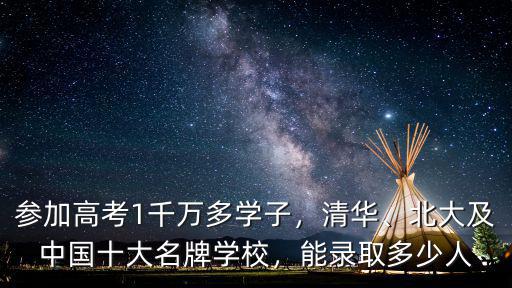 清華錄取多少廣東考生,清華北大每年招生多少人