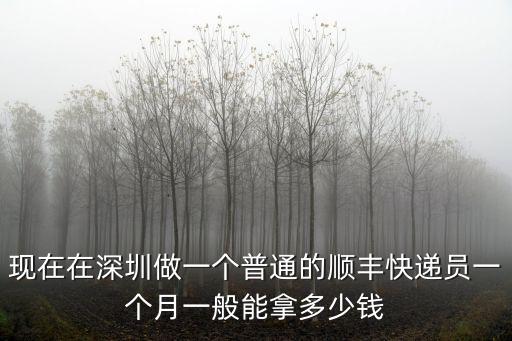 現在在深圳做一個普通的順豐快遞員一個月一般能拿多少錢
