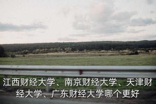 南京財經(jīng)大學(xué)績點滿分是多少,南京財經(jīng)大學(xué)
