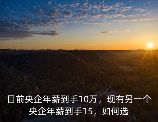 南京央企稅前15萬年薪到手多少,目前央企年薪到手10萬
