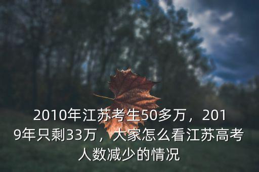 2010年江蘇考生50多萬，2019年只剩33萬，大家怎么看江蘇高考人數減少的情況
