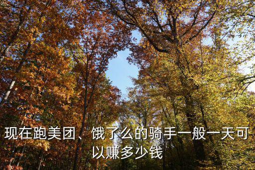 溫州跑餓了么外賣一個月能掙多少,想去跑外賣了