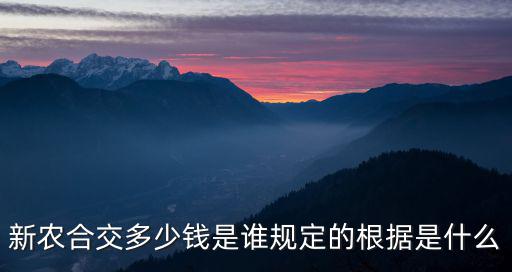 浙江諸暨交新農合醫保交多少錢,2018年新農合要交多少錢