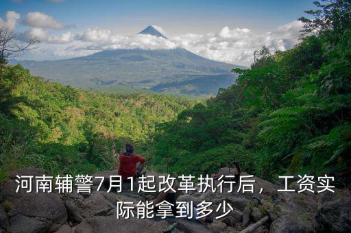 2020江蘇輔警改革工資能拿多少,榆林輔警工資多少