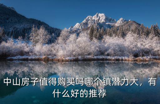 中山豐園哪里的房子值得購買,中山房子值得購買嗎