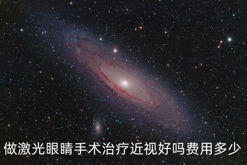 蘇州眼睛做激光手術多少錢,做激光眼睛手術治療近視好嗎