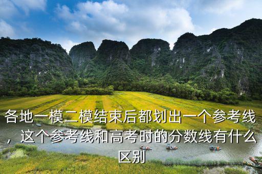 廣東省二模高考本科線多少分,高考一模二模三模
