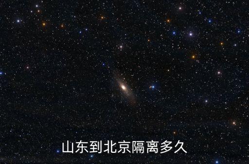 山東現(xiàn)在回國(guó)隔離多少天,第一站山東濟(jì)南集中隔離