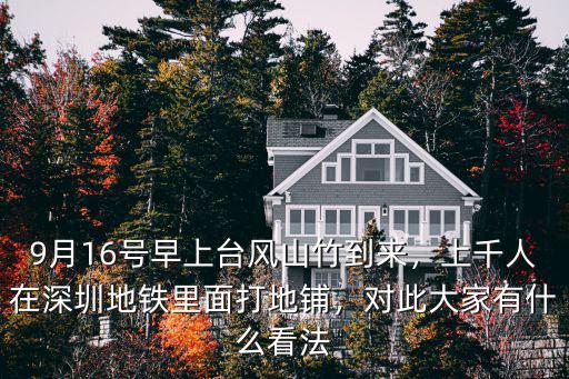 9月16號早上臺風山竹到來，上千人在深圳地鐵里面打地鋪，對此大家有什么看法