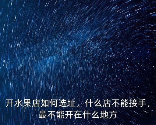 深圳開水果店怎么選址,開水果店如何選址