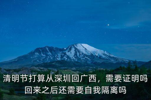 清明節打算從深圳回廣西，需要證明嗎回來之后還需要自我隔離嗎
