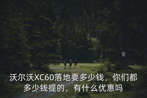 珠海沃爾沃儀表臺板多少錢,你們都多少錢提的