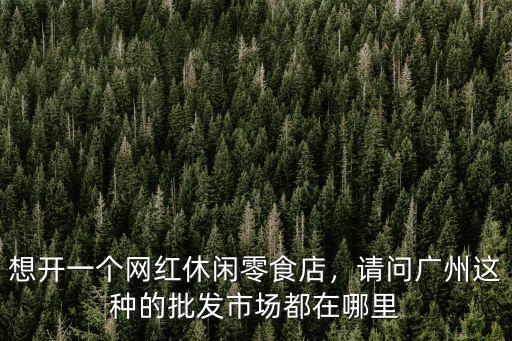 廣州的糧油市場在哪里,去哪里進貨好