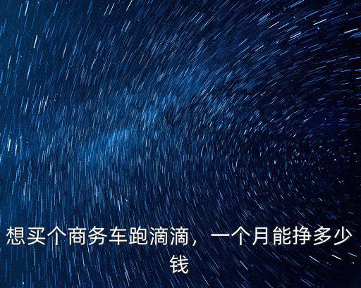 寧波開(kāi)滴滴車多少錢一個(gè)月,一個(gè)月能掙多少錢