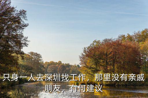 只身一人去深圳找工作，那里沒有親戚朋友，有何建議