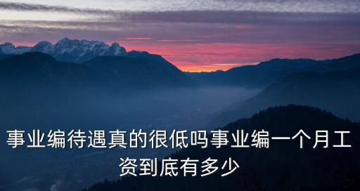 茂名事業編制工資有多少,事業編一個月工資到底有多少