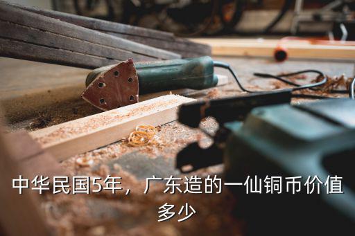 中華民國(guó)5年，廣東造的一仙銅幣價(jià)值多少