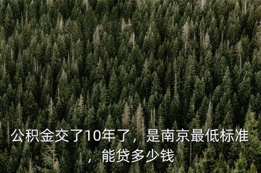 南京市公積金最低標準多少錢,公積金交了10年了