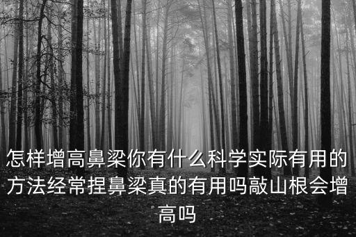 廣州鼻梁增高需要多少錢,怎樣增高鼻梁