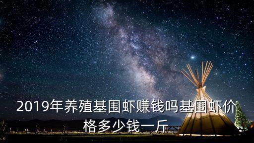 青島海邊基圍蝦多少錢,基圍蝦價格多少錢一斤