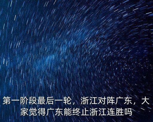 廣東對陣浙江現在比分是多少,廣東對陣浙江