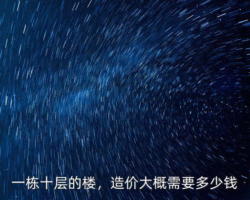 溫州一棟樓大約多少錢,一棟十層的樓