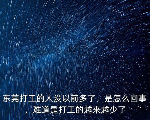 東莞的人口少了多少,為什么東莞的外地人少了