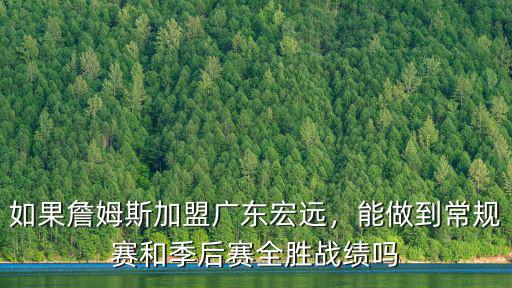 如果詹姆斯加盟廣東宏遠，能做到常規賽和季后賽全勝戰績嗎