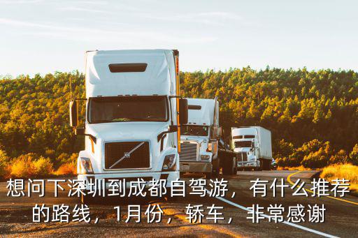 想問(wèn)下深圳到成都自駕游，有什么推薦的路線，1月份，轎車，非常感謝