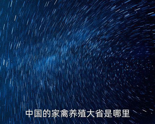 中國的家禽養殖大省是哪里