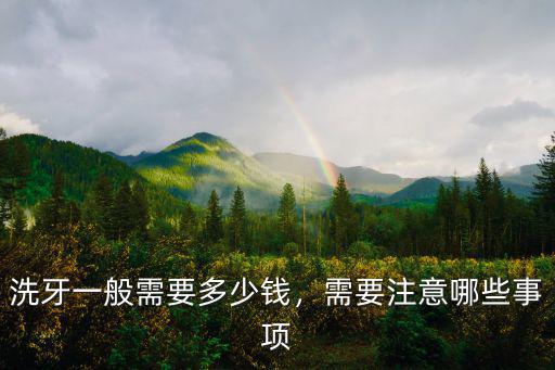 洗牙一般需要多少錢，需要注意哪些事項