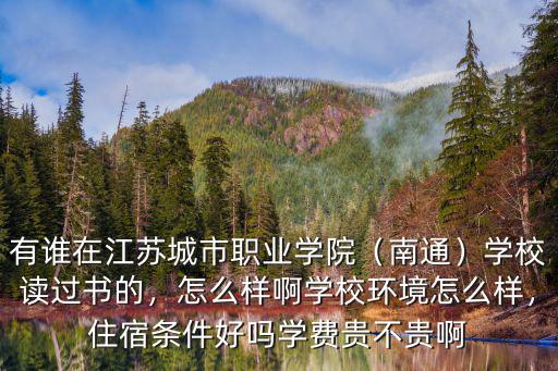 江蘇城市職業(yè)學院學費多少錢一年,學費貴不貴啊
