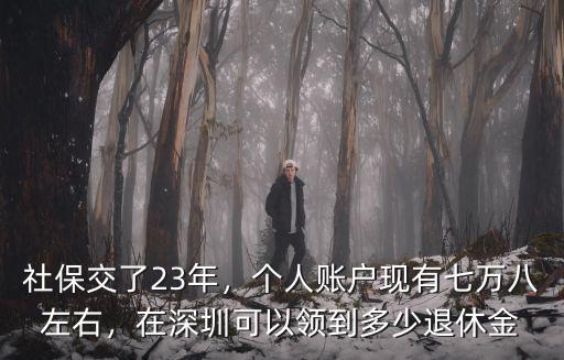 2021深圳養老金普遍領多少,在深圳可以領到多少退休金