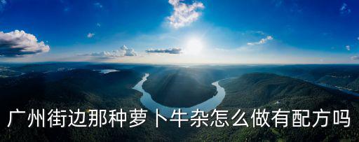 廣州牛雜怎么擺攤,在廣東想擺攤賣牛雜