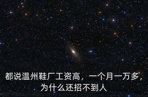 都說溫州鞋廠工資高，一個月一萬多，為什么還招不到人