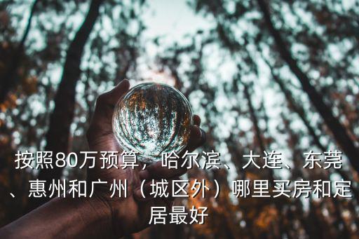 惠州和廣州哪里好,適合去廣州惠州工作和定居嗎