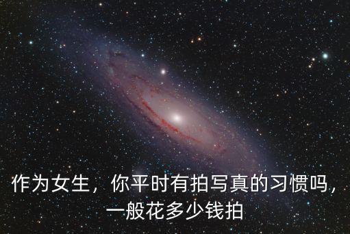 杭州一般拍寫(xiě)真要多少錢(qián),你平時(shí)有拍寫(xiě)真的習(xí)慣嗎