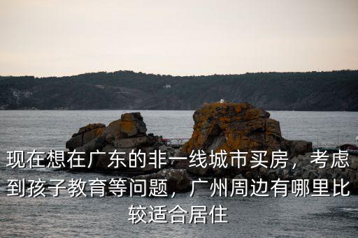 在江門郊區(qū)哪里買房便宜,在江門江海區(qū)買房好嗎