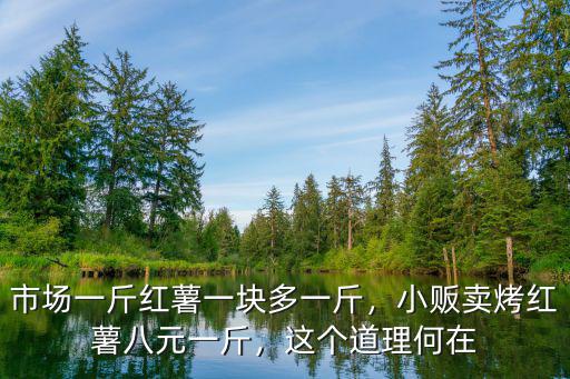 廣州烤蜜薯一斤多少錢,市場一斤紅薯一塊多一斤