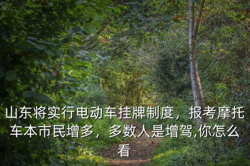 淄博 增駕摩托車多少錢,考摩托車駕照要花多少錢