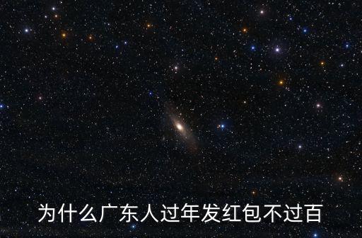 為什么廣東人過年發紅包不過百