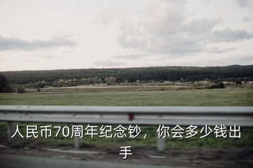 濟寧70周年紀念鈔還剩多少錢,人民幣70周年紀念鈔