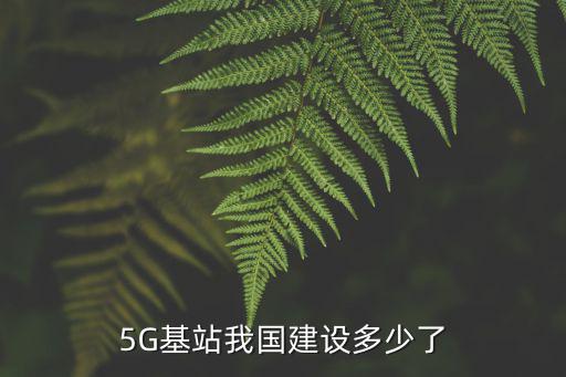 汕尾5g基站一共建了多少,一座5g基站造價(jià)多少